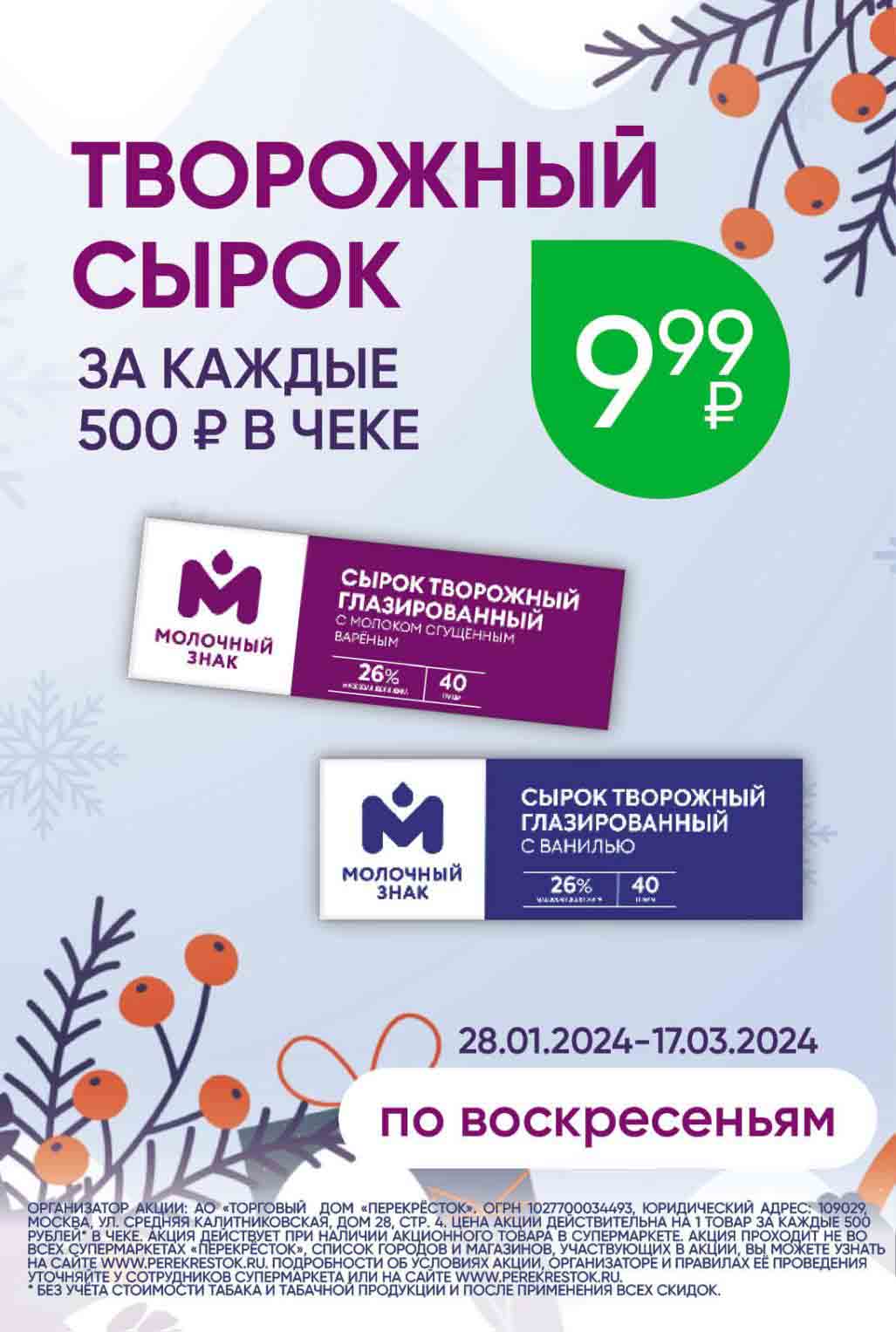 Акция Перекресток - творожный сырок за каждые 500 руб. в чеке в подарок по воскресеньям до 17.03.2024